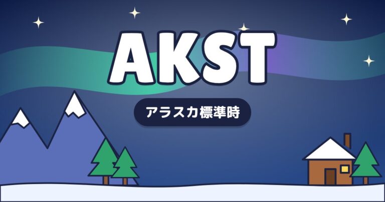 AKST – アラスカ標準時