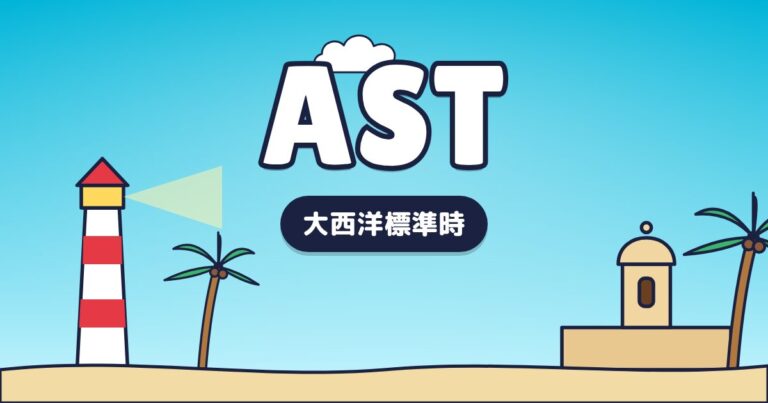 AST – 大西洋標準時