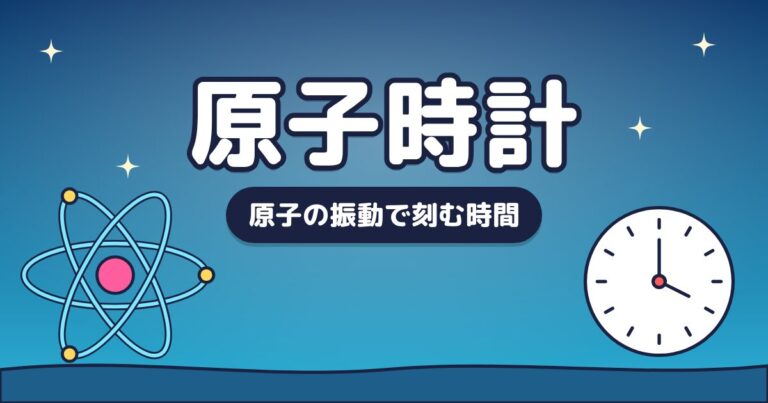 原子時計 ― 原子の振動数による時間計測