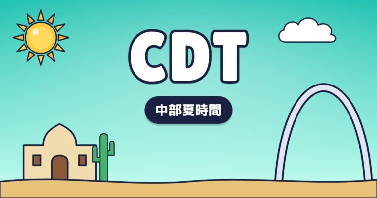 CDT – 中部夏時間