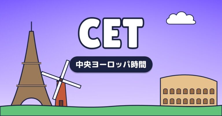 CET – 中央ヨーロッパ時間