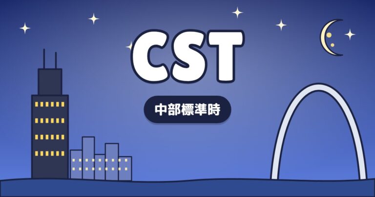 CST – 中部標準時