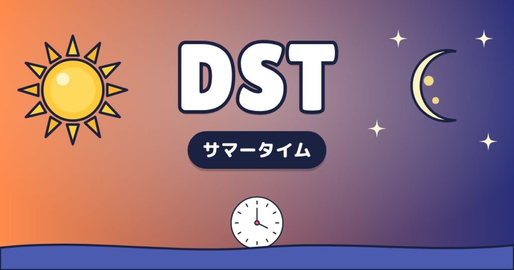 DST – 夏時間