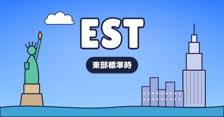 EST – 東部標準時