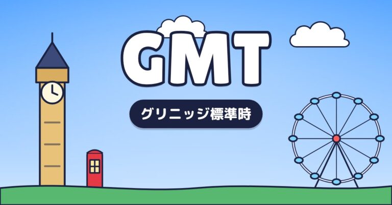 GMT – グリニッジ標準時