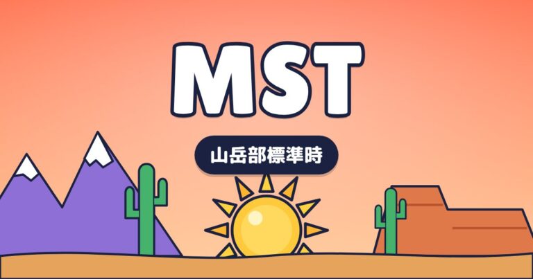 MST – マウンテン標準時