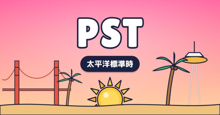 PST – 太平洋標準時