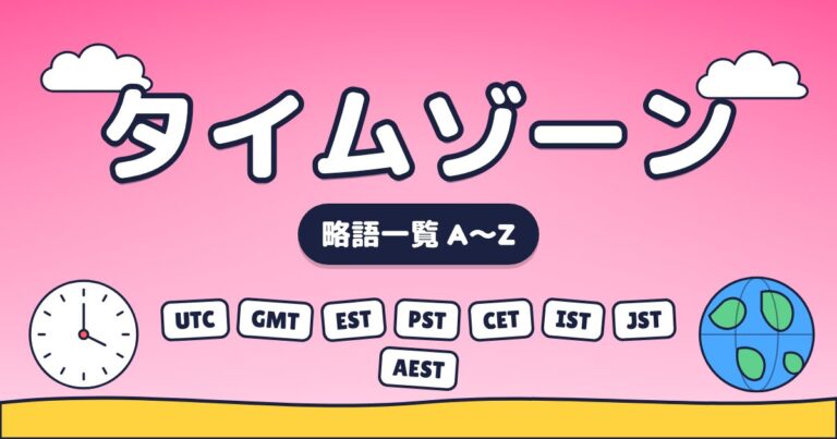 タイムゾーンの略称