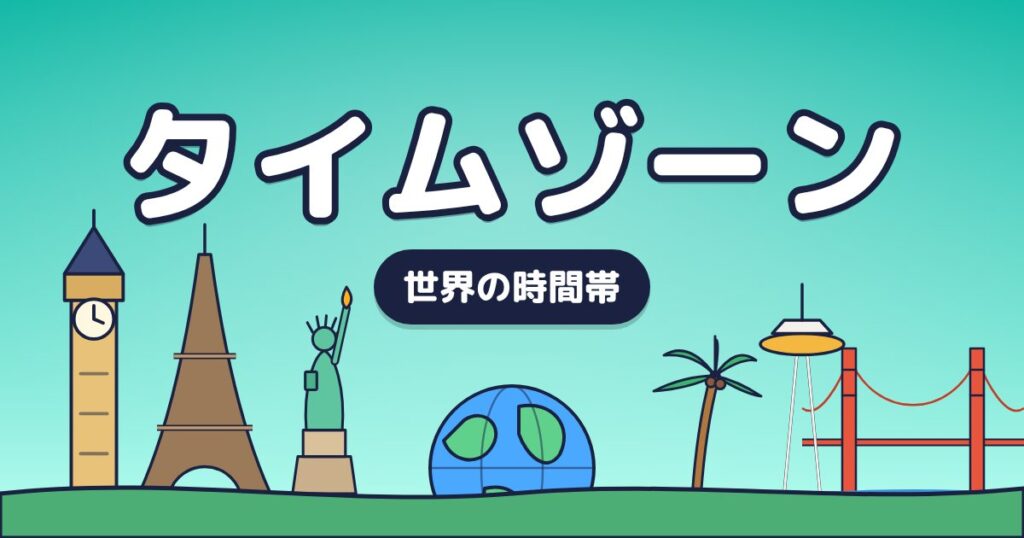 世界各国のタイムゾーン