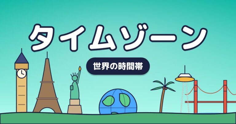 世界各国のタイムゾーン