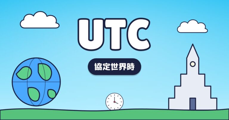 UTC時間 – 協定世界時