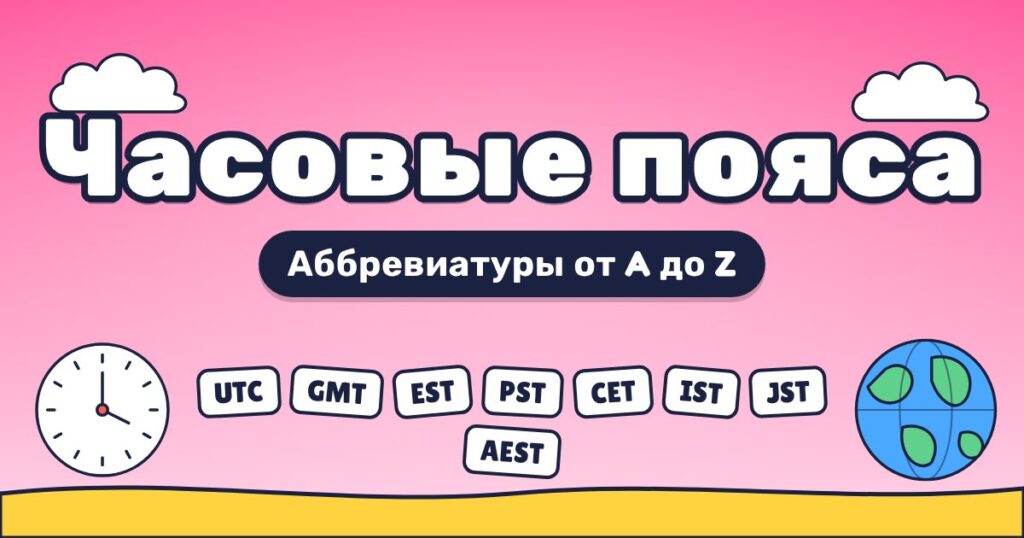 Сокращения часовых поясов